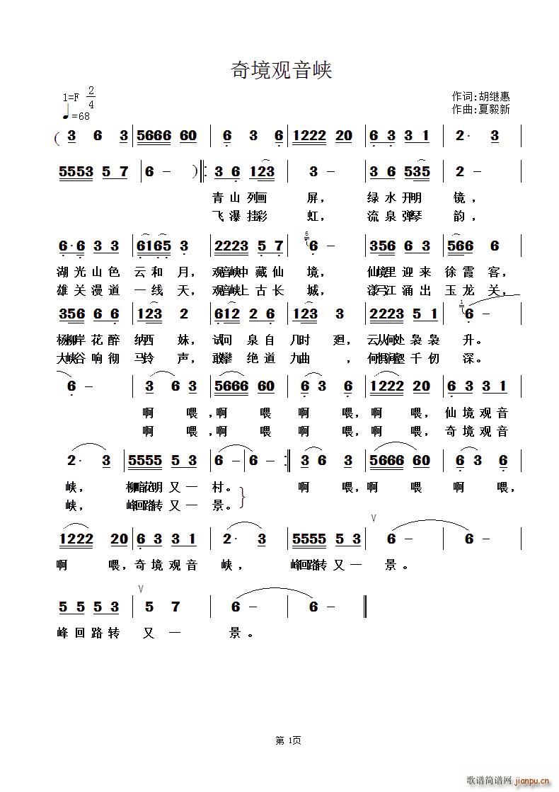 奇境观音峡(五字歌谱)1