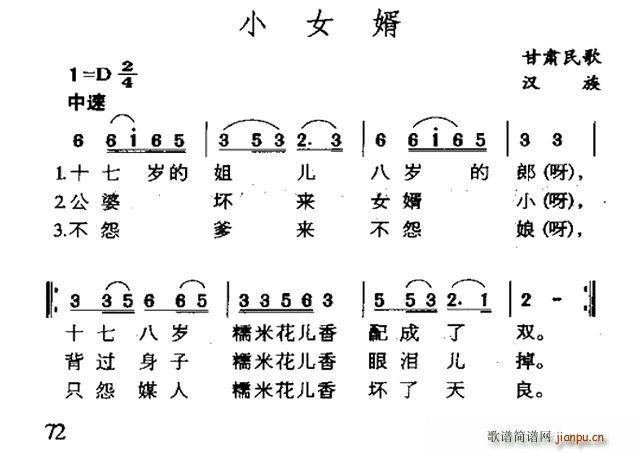 小女婿 甘肃民歌(八字歌谱)1