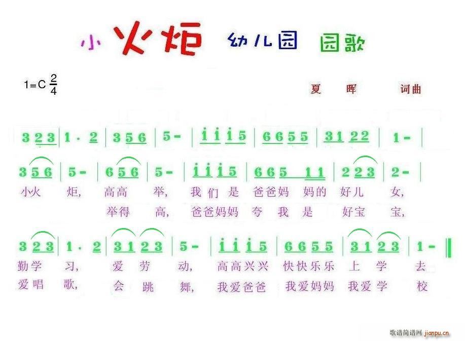 小火炬幼儿园园歌(八字歌谱)1