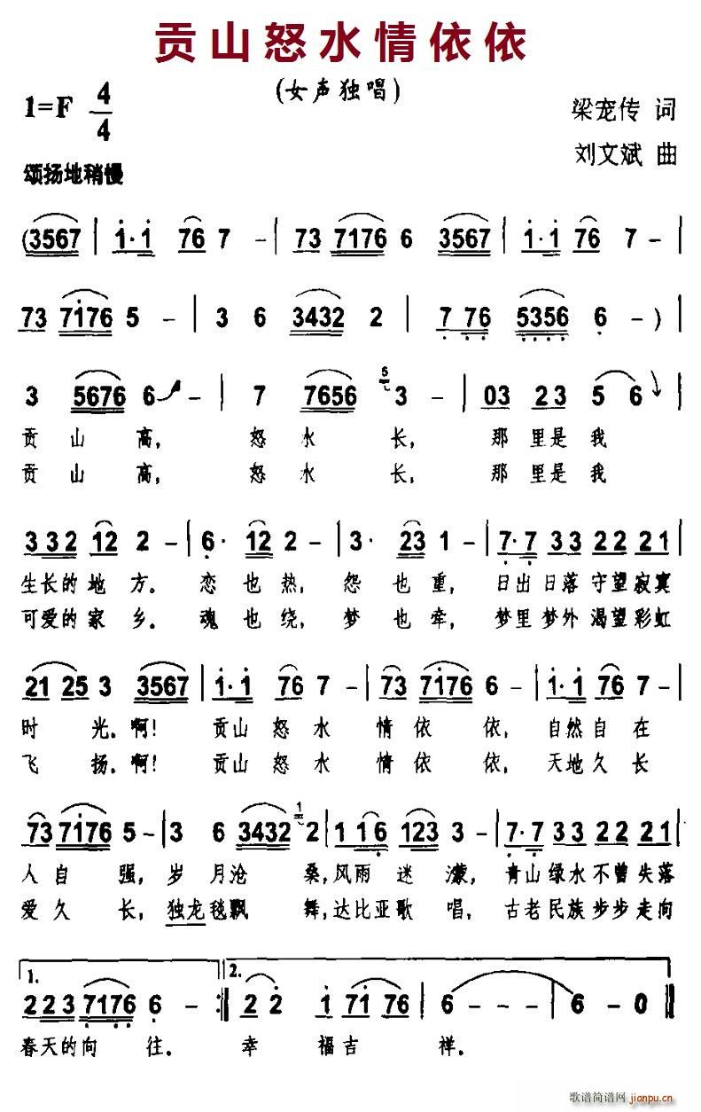 贡山怒水情依依(七字歌谱)1
