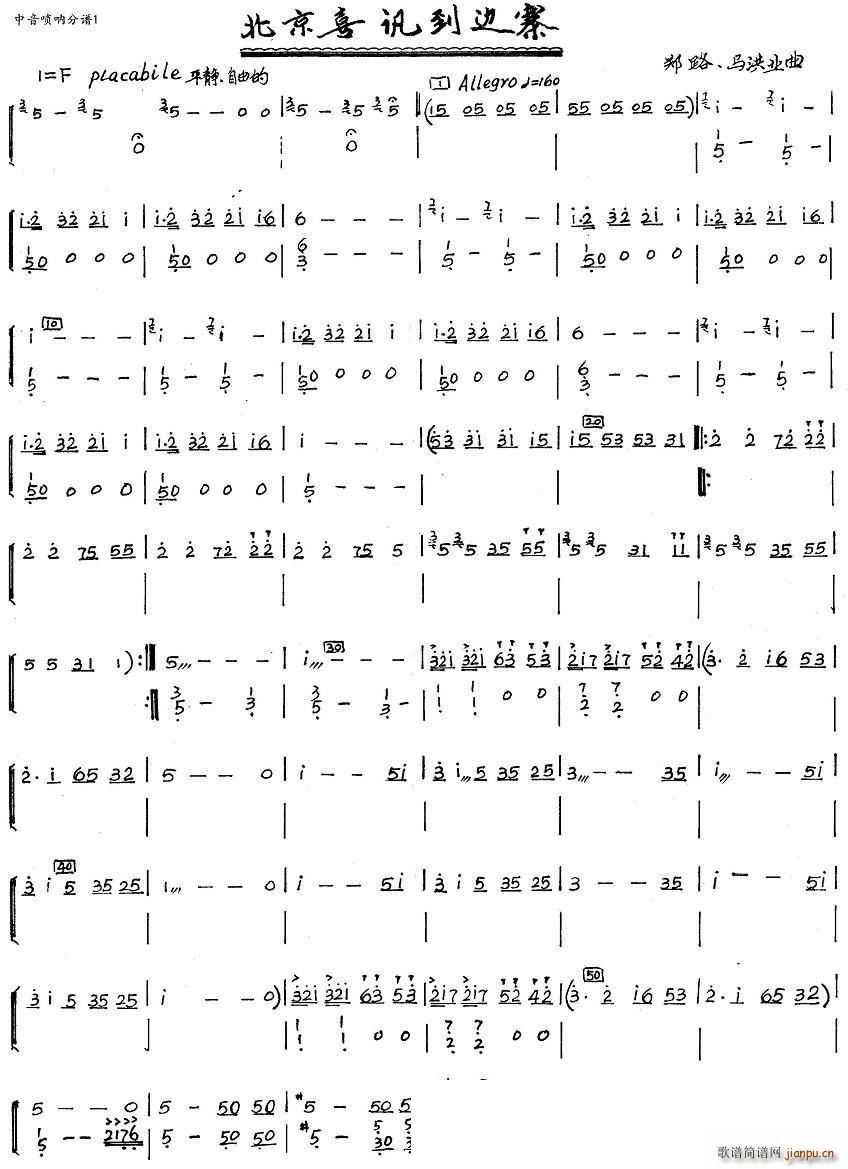 北京喜讯到边寨 中音唢呐 1(唢呐谱)1