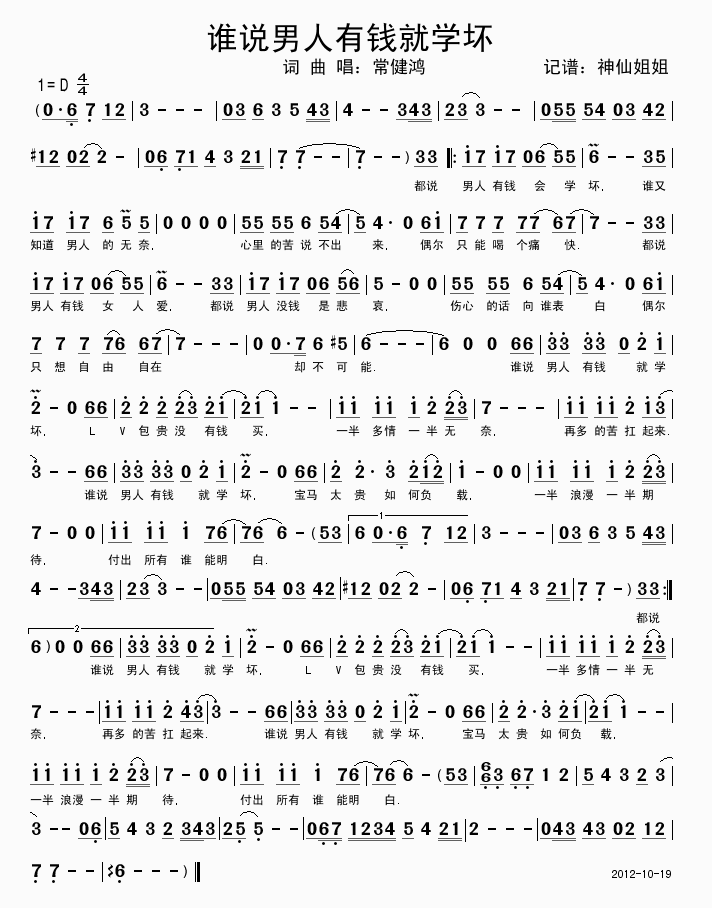 谁说男人有钱就学坏(九字歌谱)1