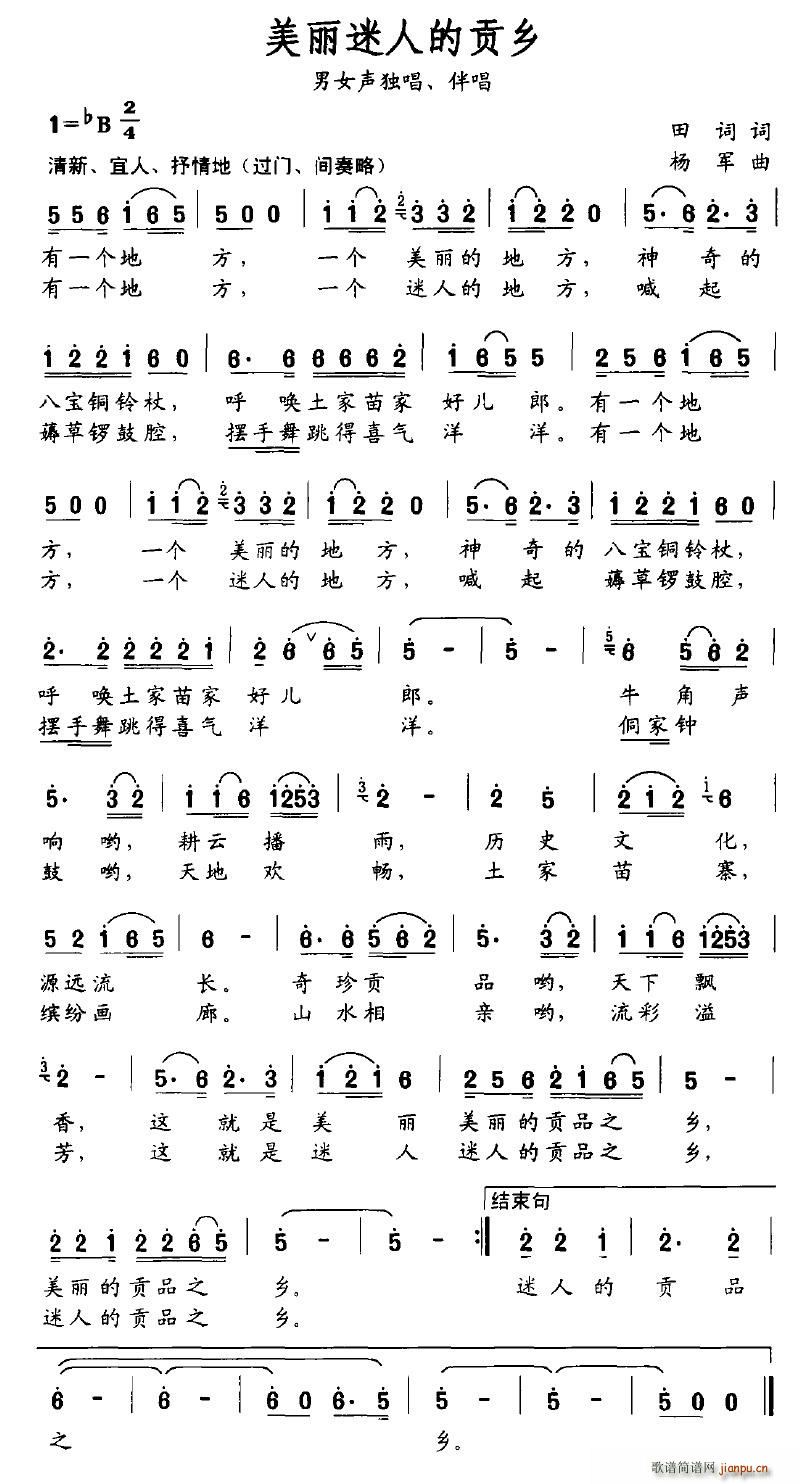美丽迷人的贡乡(七字歌谱)1