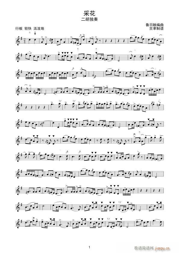 采花 鲁日融 二胡独奏(二胡谱)1
