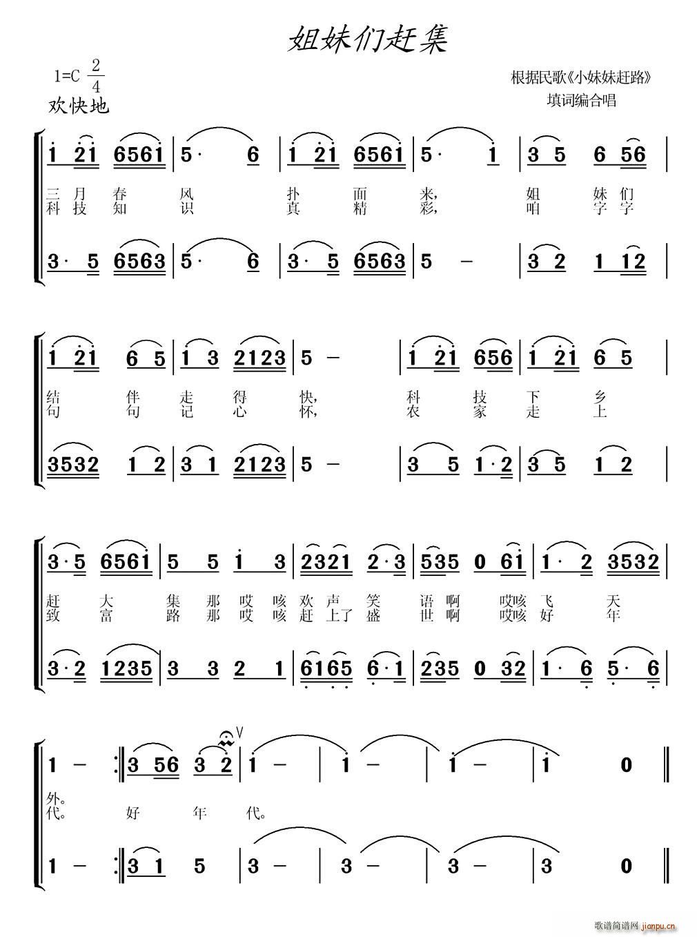 姐妹们赶集(五字歌谱)1