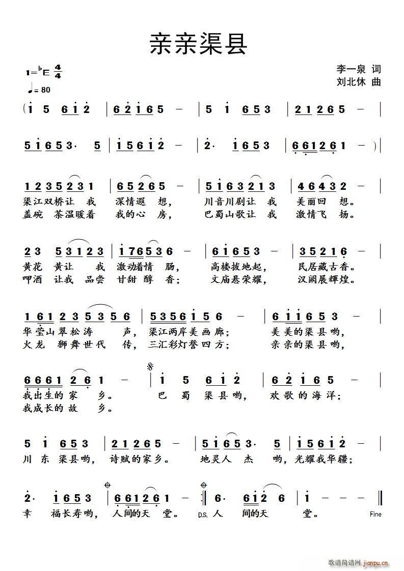 亲亲渠县(四字歌谱)1