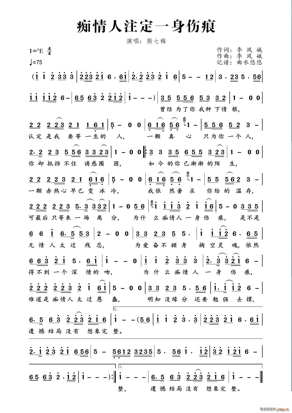 痴情人注定一身伤痕(九字歌谱)1