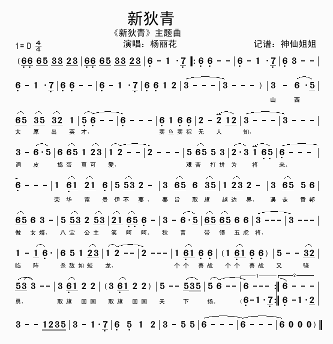 新狄青(三字歌谱)1