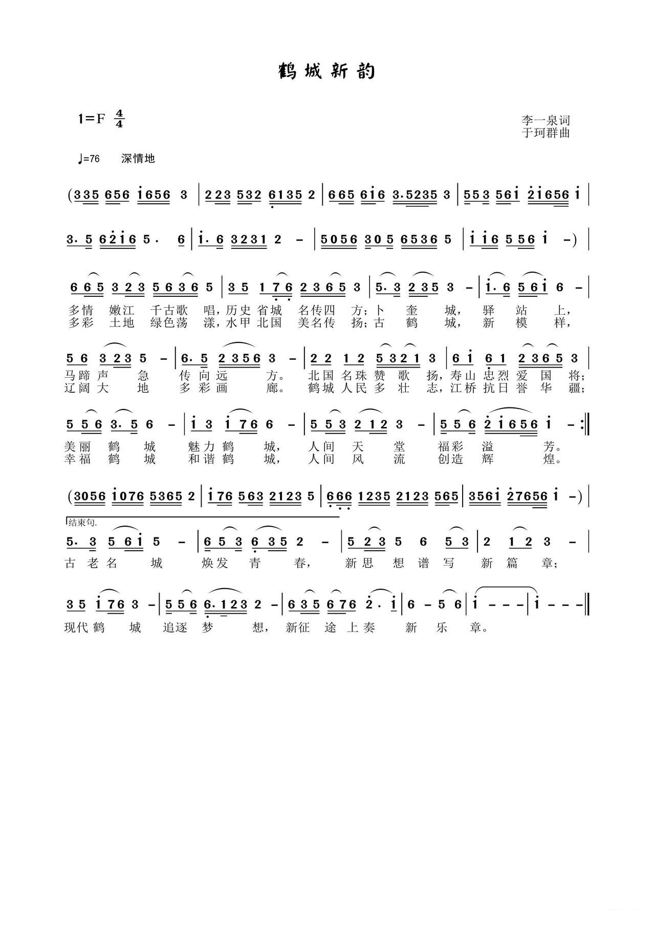 鹤城新韵(四字歌谱)1