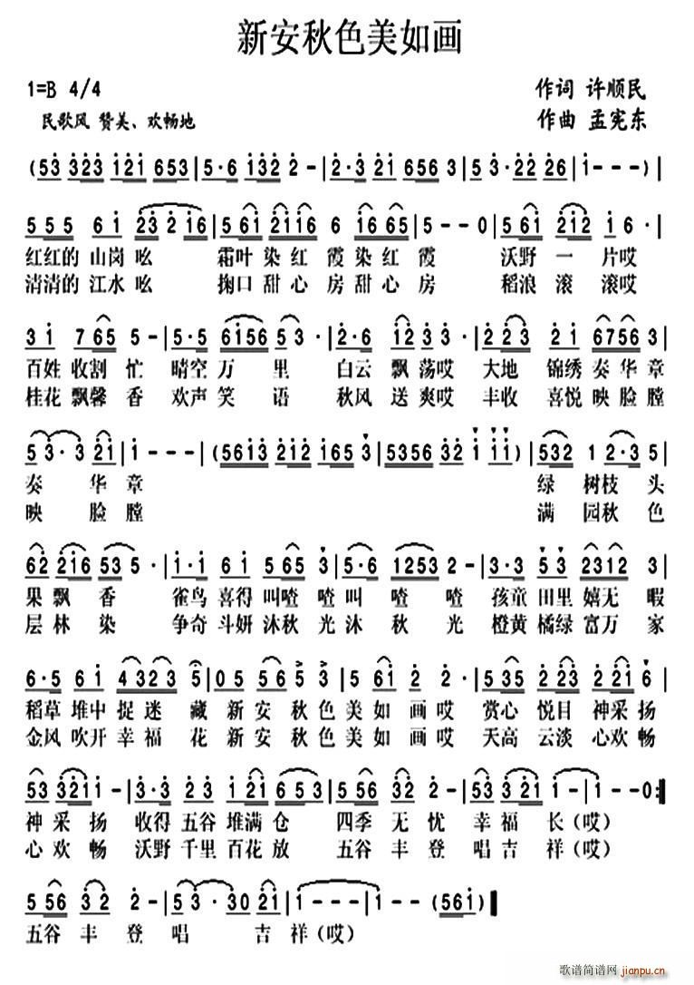 新安秋色美如画(七字歌谱)1