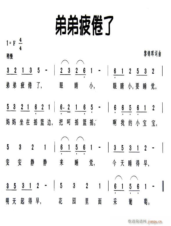 弟弟疲倦了(五字歌谱)1