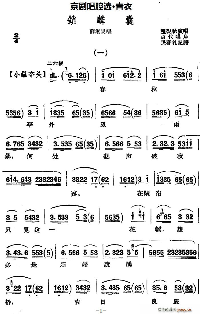 京剧唱腔选 青衣 锁麟囊 薛湘灵唱段(京剧曲谱)1