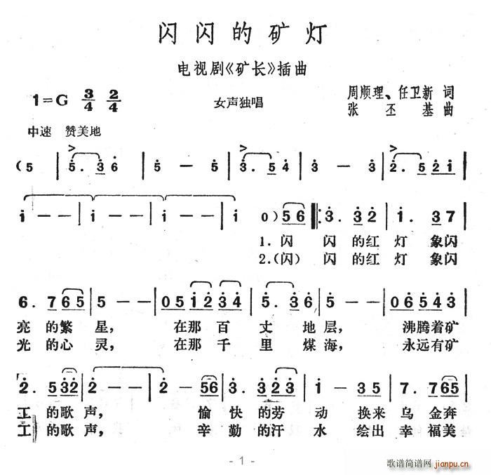 闪闪的矿灯(五字歌谱)1