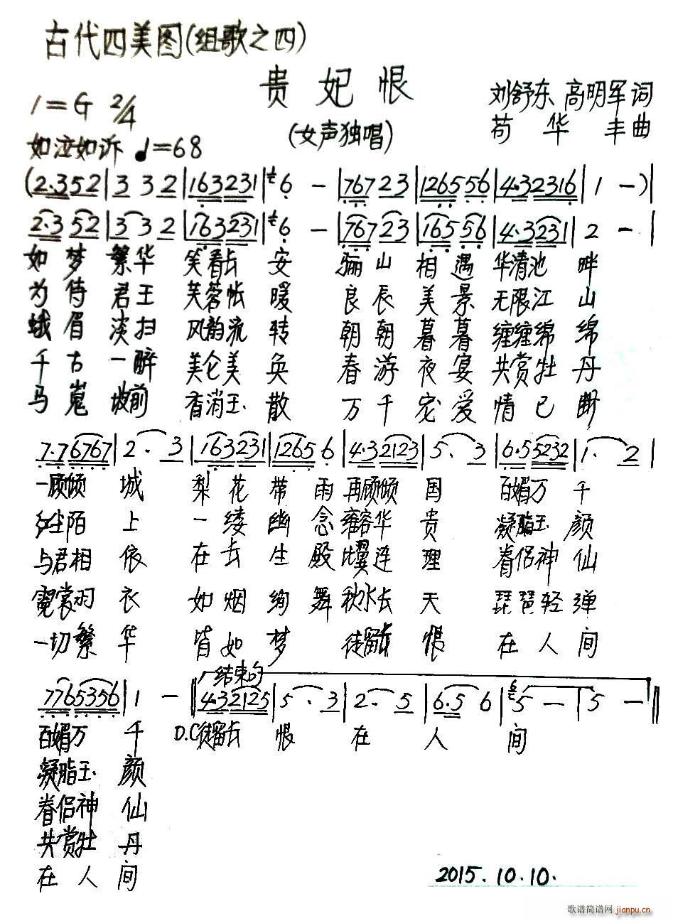 贵妃恨 刘舒东(七字歌谱)1
