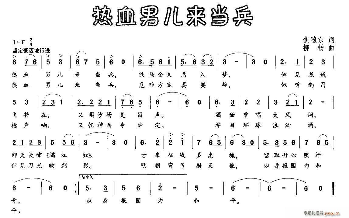 热血男儿来当兵(七字歌谱)1