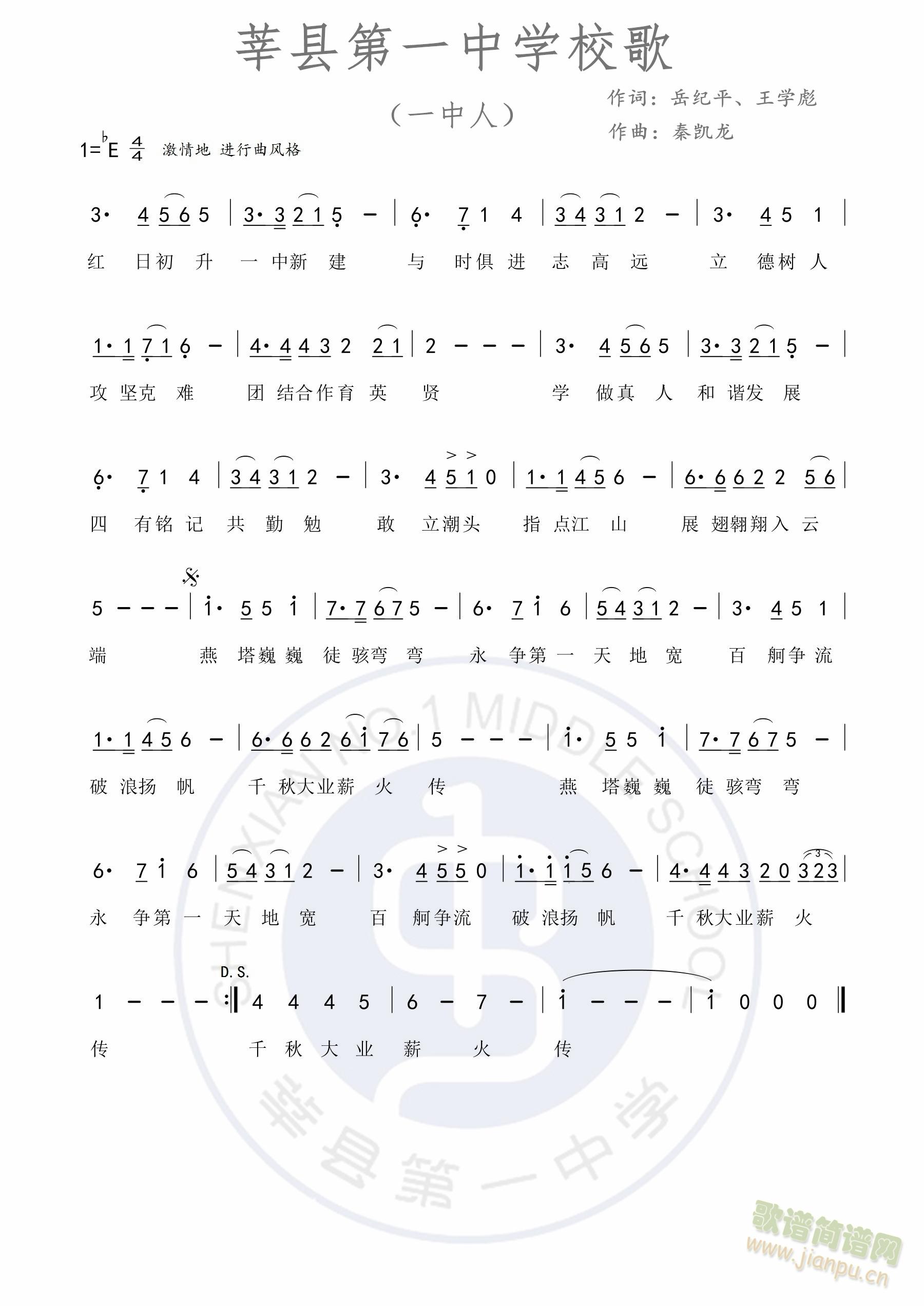 莘县一中校歌（一中人）作词：岳纪平/王学彪，作曲：秦凯龙(十字及以上)1