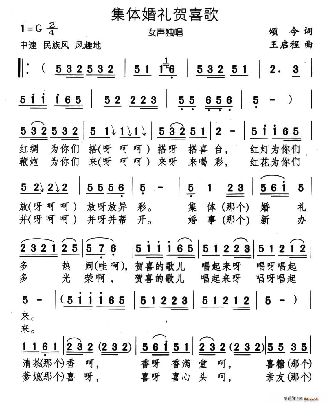 集体婚礼贺喜歌 又名 婚礼贺喜歌(十字及以上)1