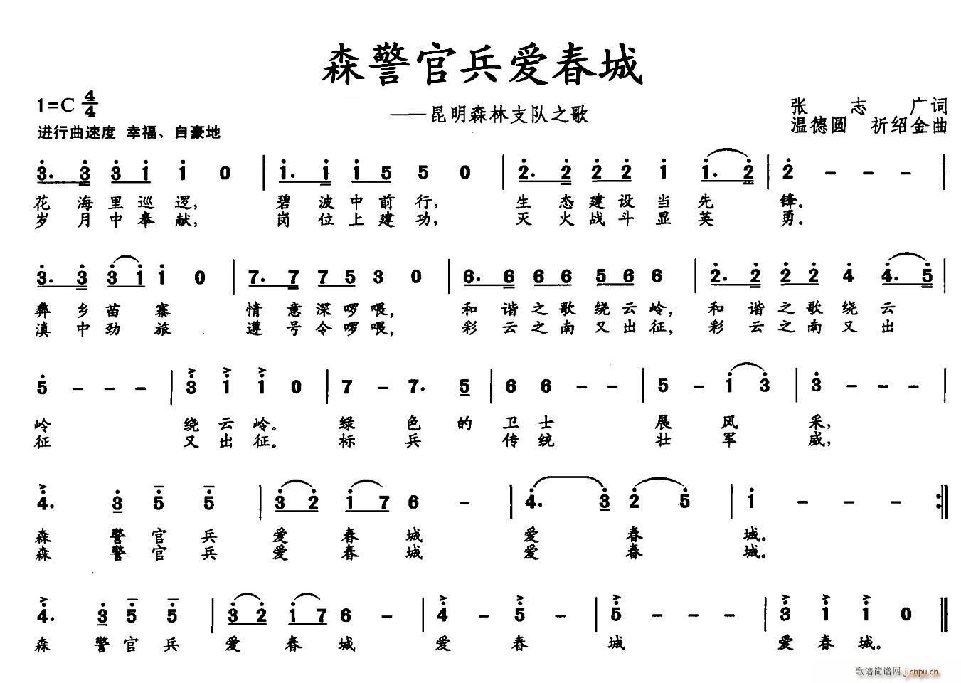 森警官兵爱春城(七字歌谱)1