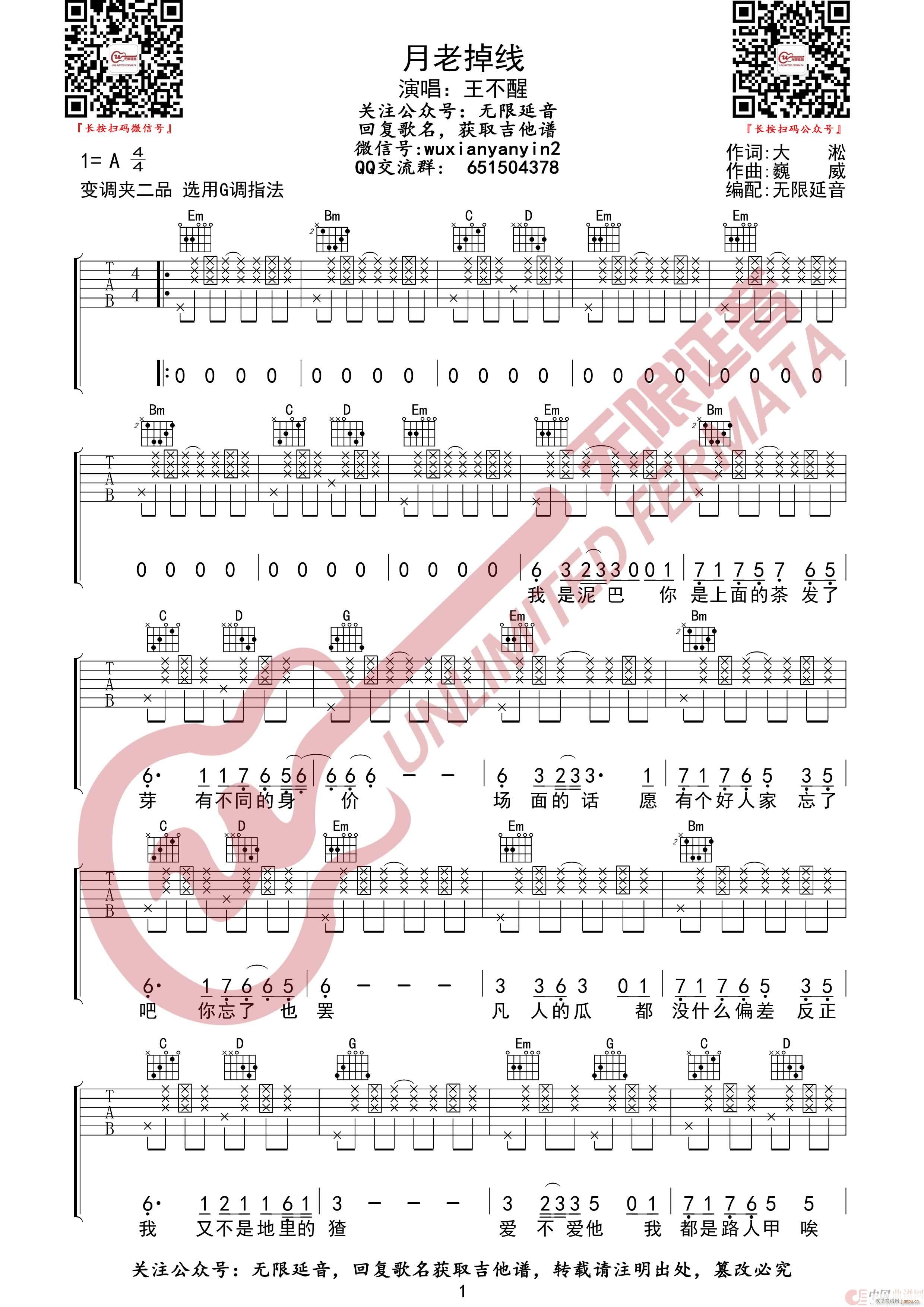 月老掉线 王不醒 无限延音编配(吉他谱)1
