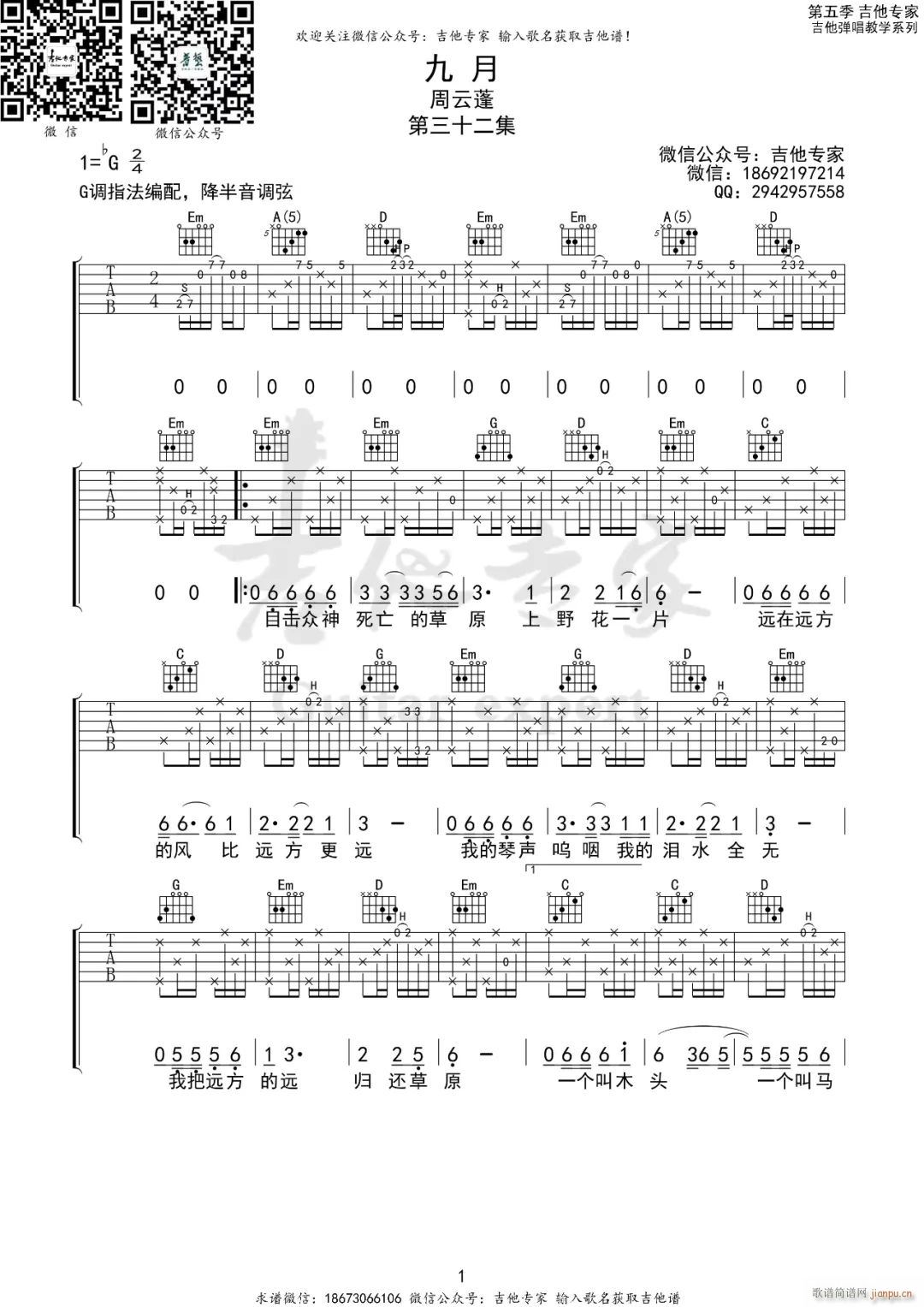 九月 G调指法原版编配(吉他谱)1