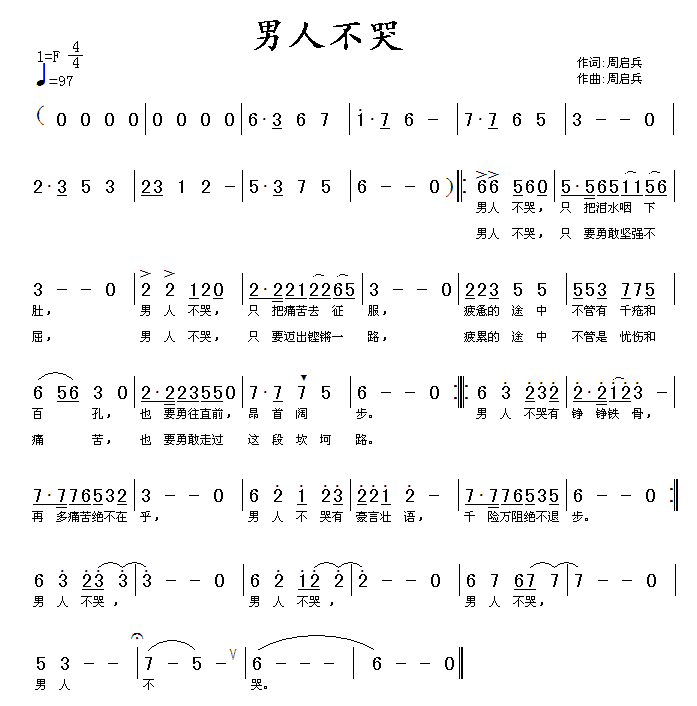 男人不哭(四字歌谱)1