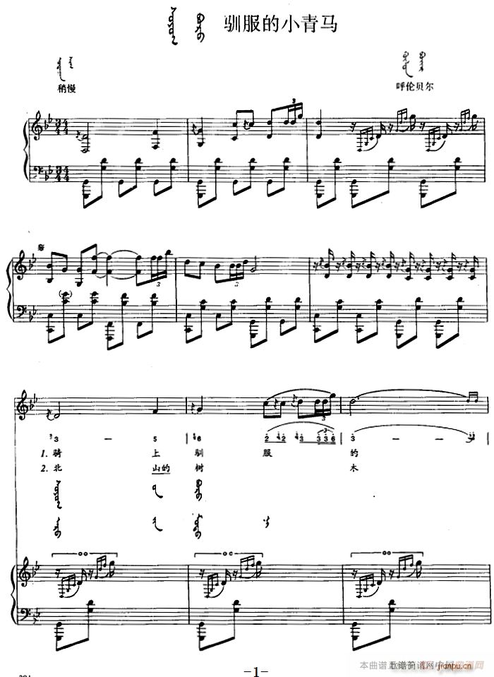 驯服的小青马 蒙古文(钢琴谱)1