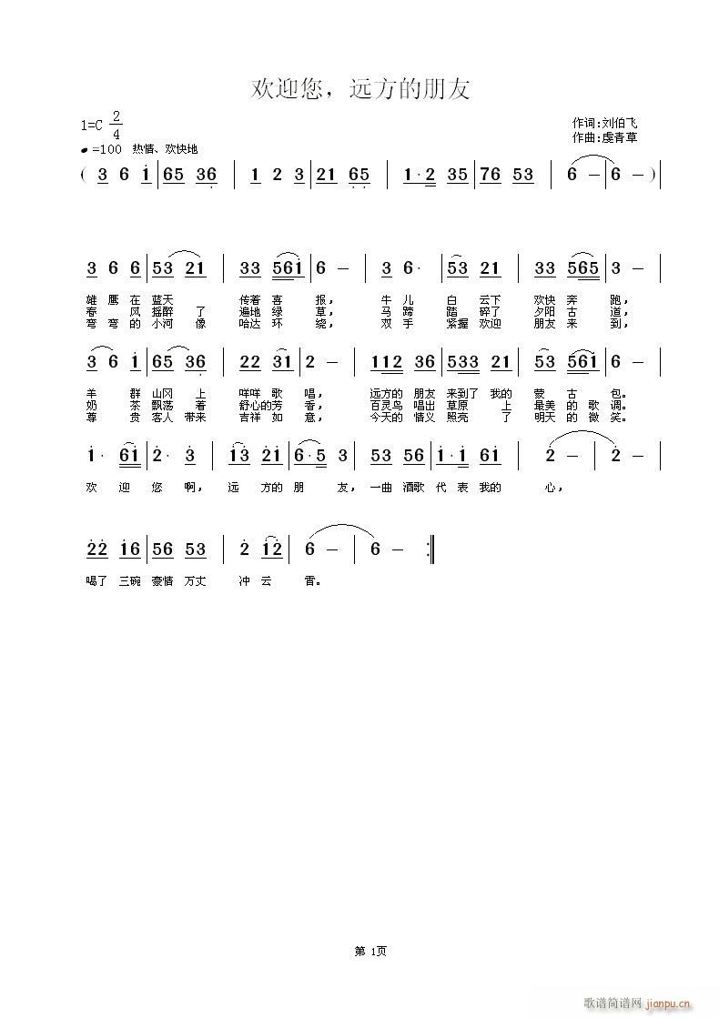 欢迎您，远方的朋友(九字歌谱)1