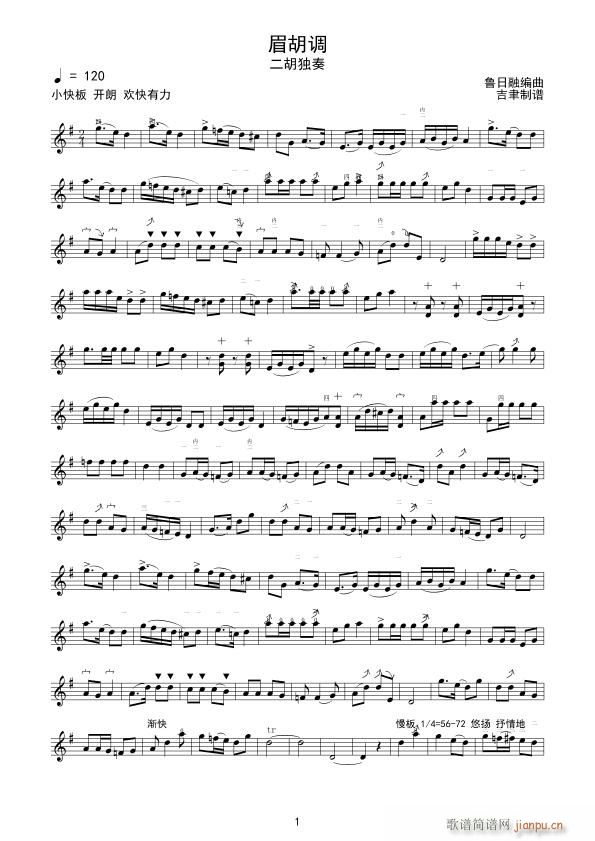 眉胡调 二胡独奏(二胡谱)1