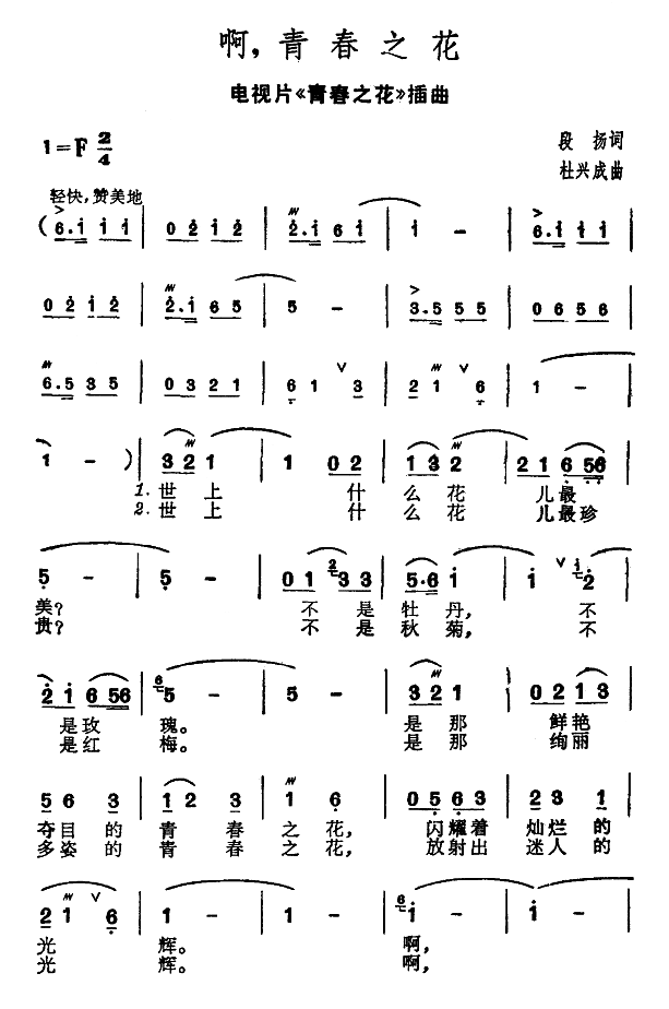 啊，青春之花(六字歌谱)1