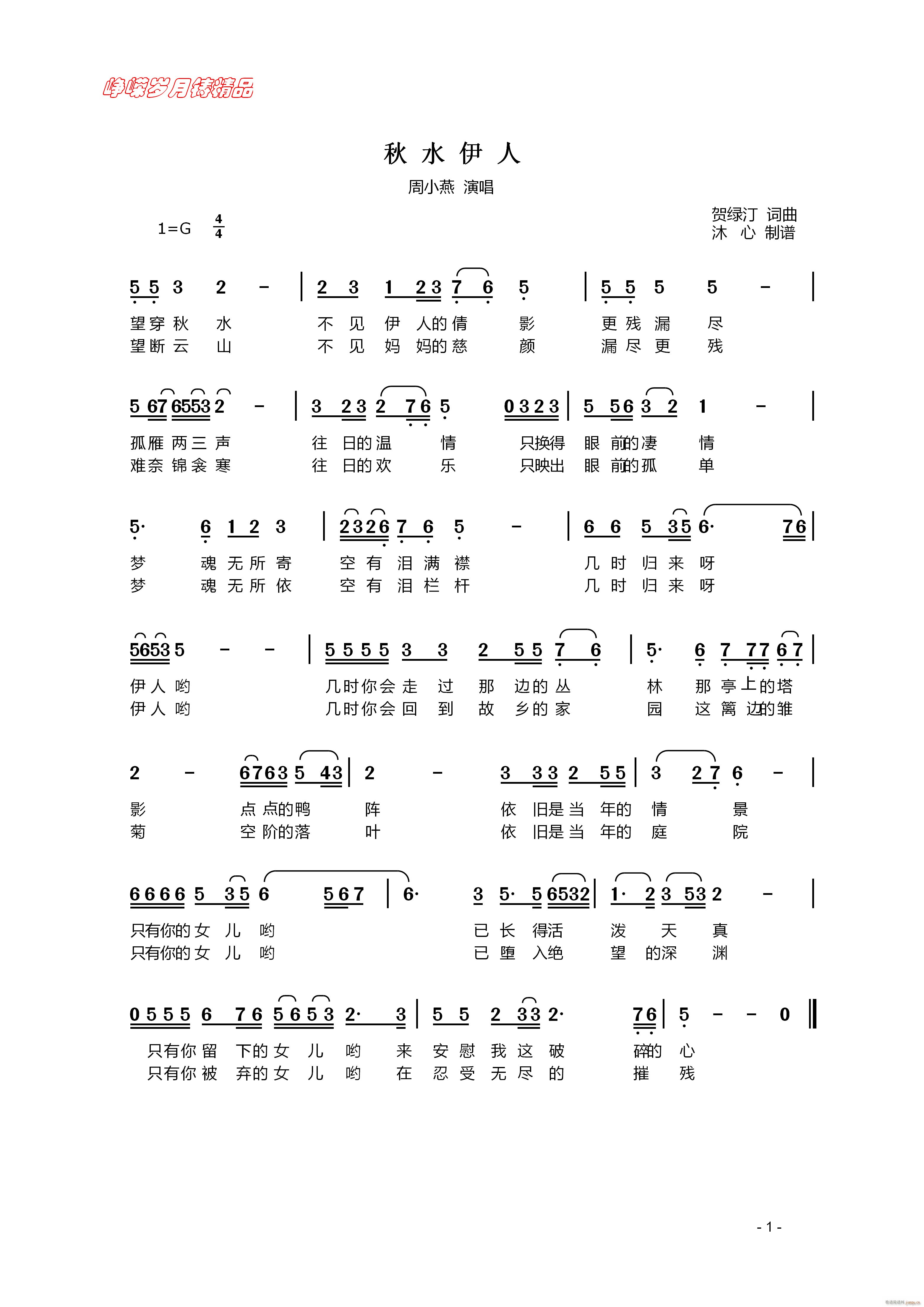 秋水伊人 百年精品(九字歌谱)1