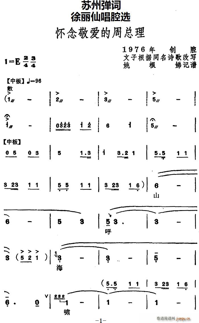 苏州弹词 徐丽仙唱腔选 怀念敬爱的周总理(十字及以上)1