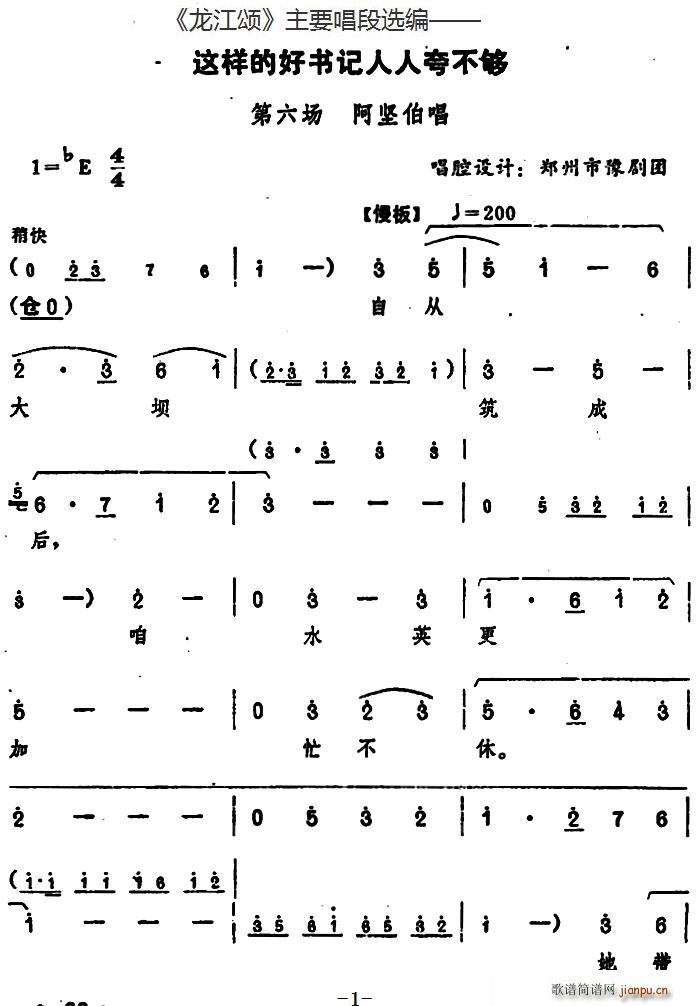 龙江颂 主要唱段选编 这样的好书记人人夸不够 第六场 阿坚伯唱 唱腔设计 郑州市豫剧团(豫剧曲谱)1