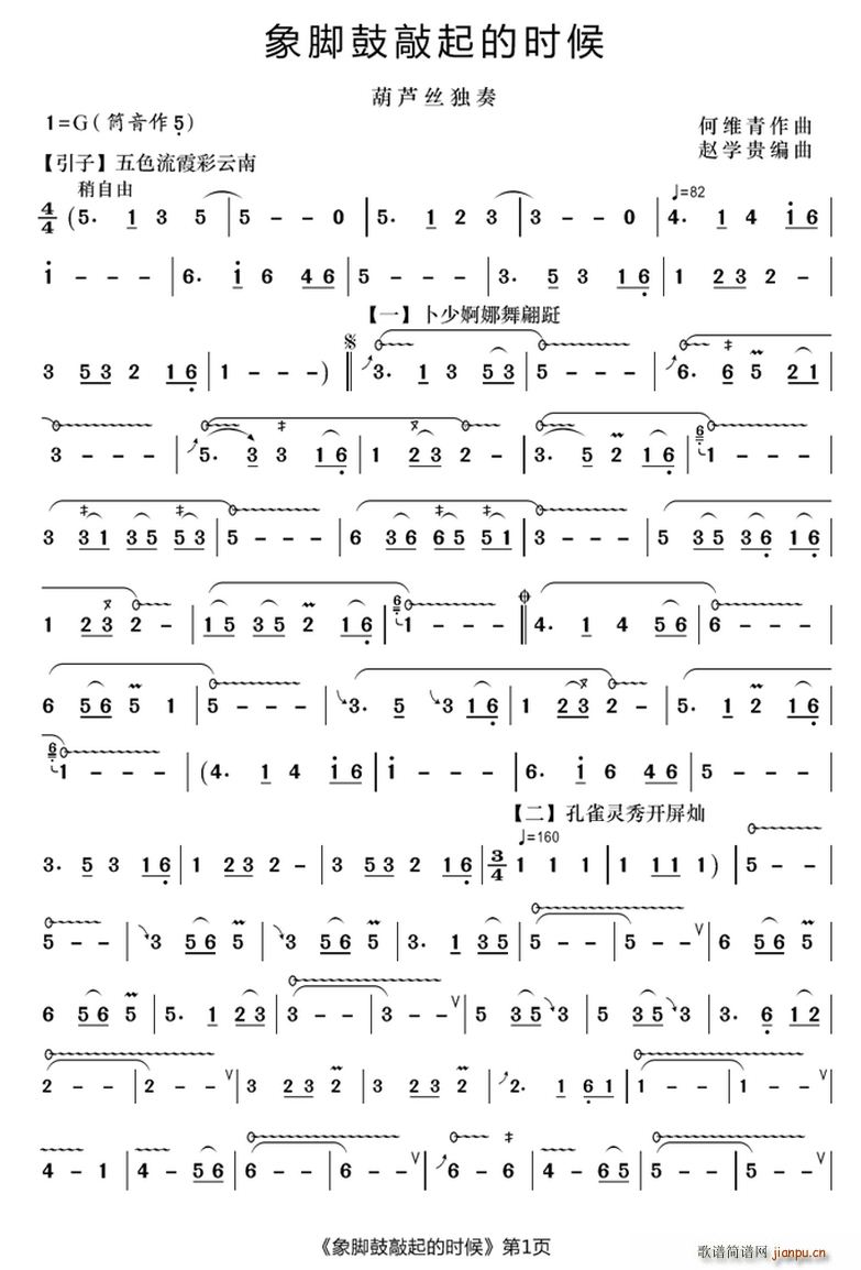 象脚鼓敲起的时候(八字歌谱)1