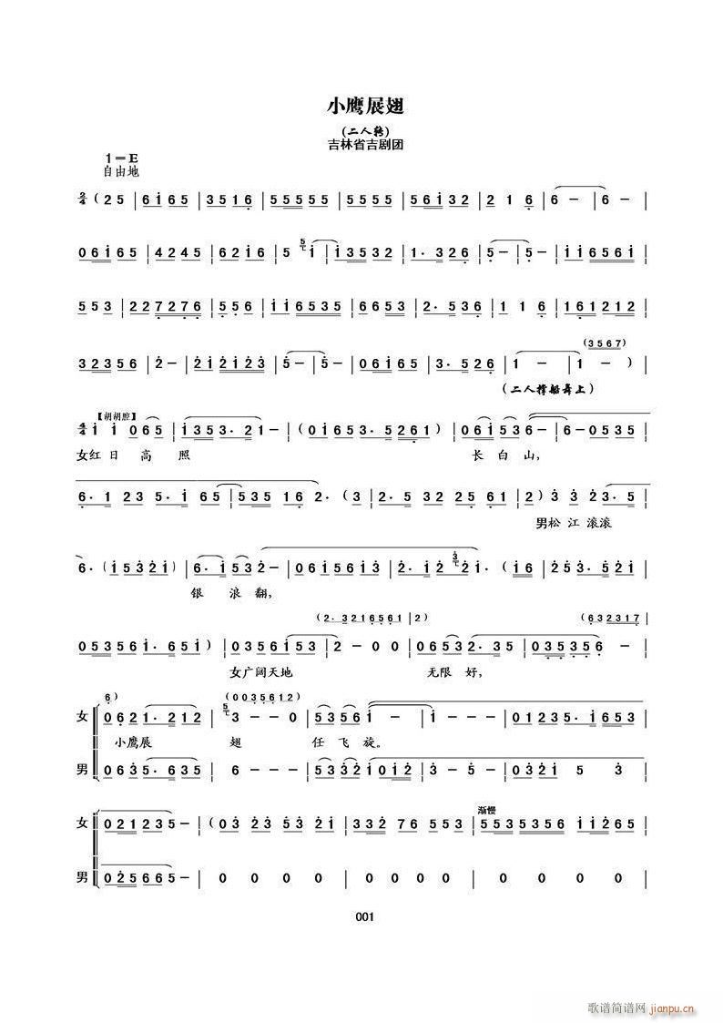 小鹰展翅 二人转(八字歌谱)1