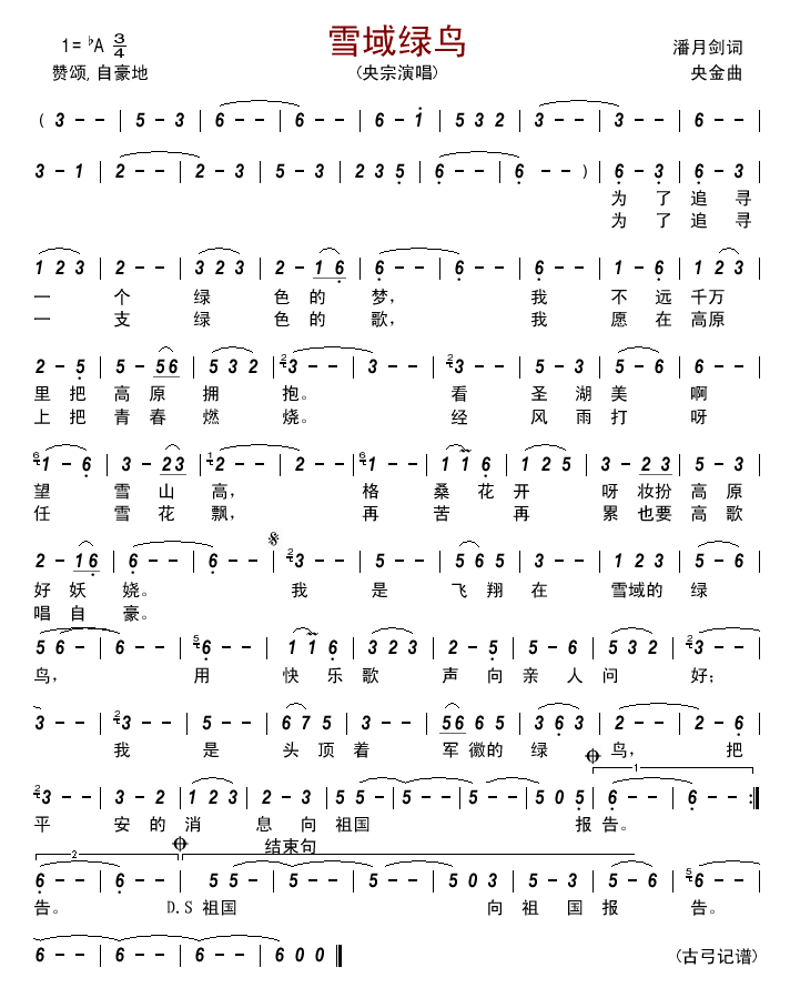雪域绿鸟(四字歌谱)1