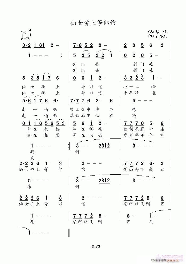 仙女桥上等郎倌(七字歌谱)1