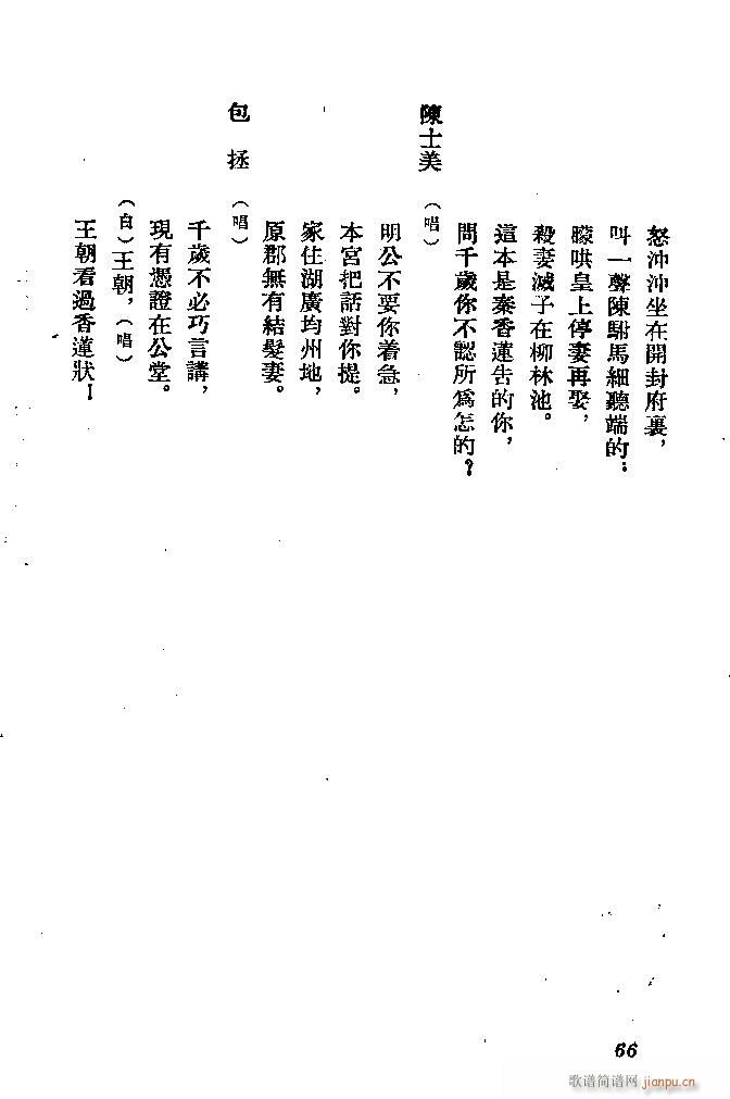 河北梆子 秦香莲(八字歌谱)66