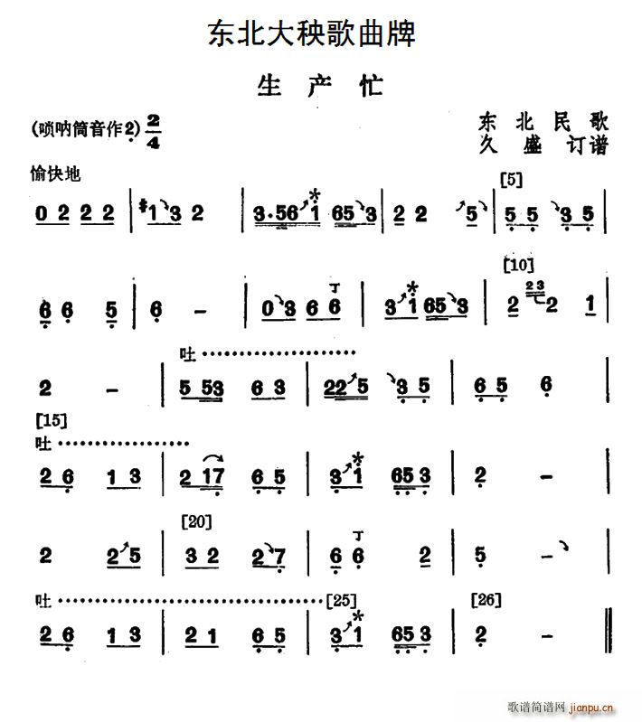 东北大秧歌曲牌 生产忙(十字及以上)1