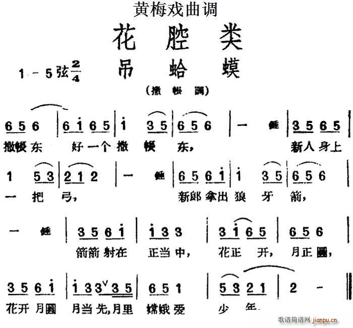 黄梅戏曲调 花腔类 吊蛤蟆(黄梅戏曲谱)1