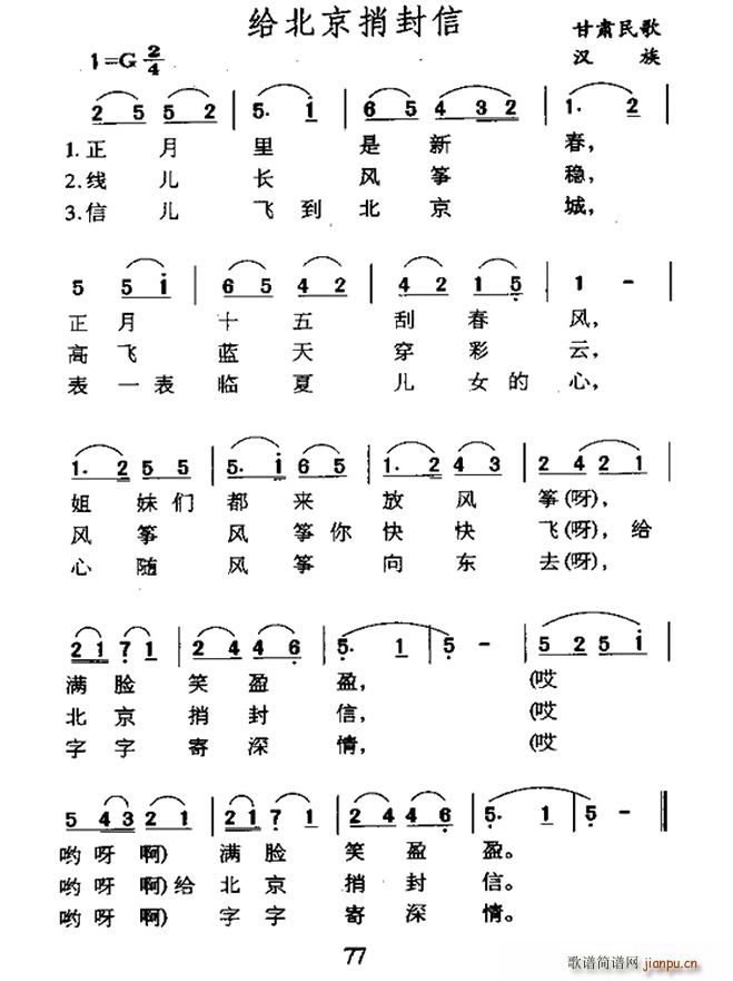 给北京捎封信 甘肃民歌(十字及以上)1