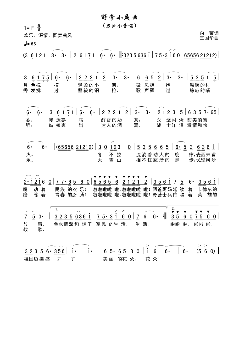 野营小夜曲(五字歌谱)1