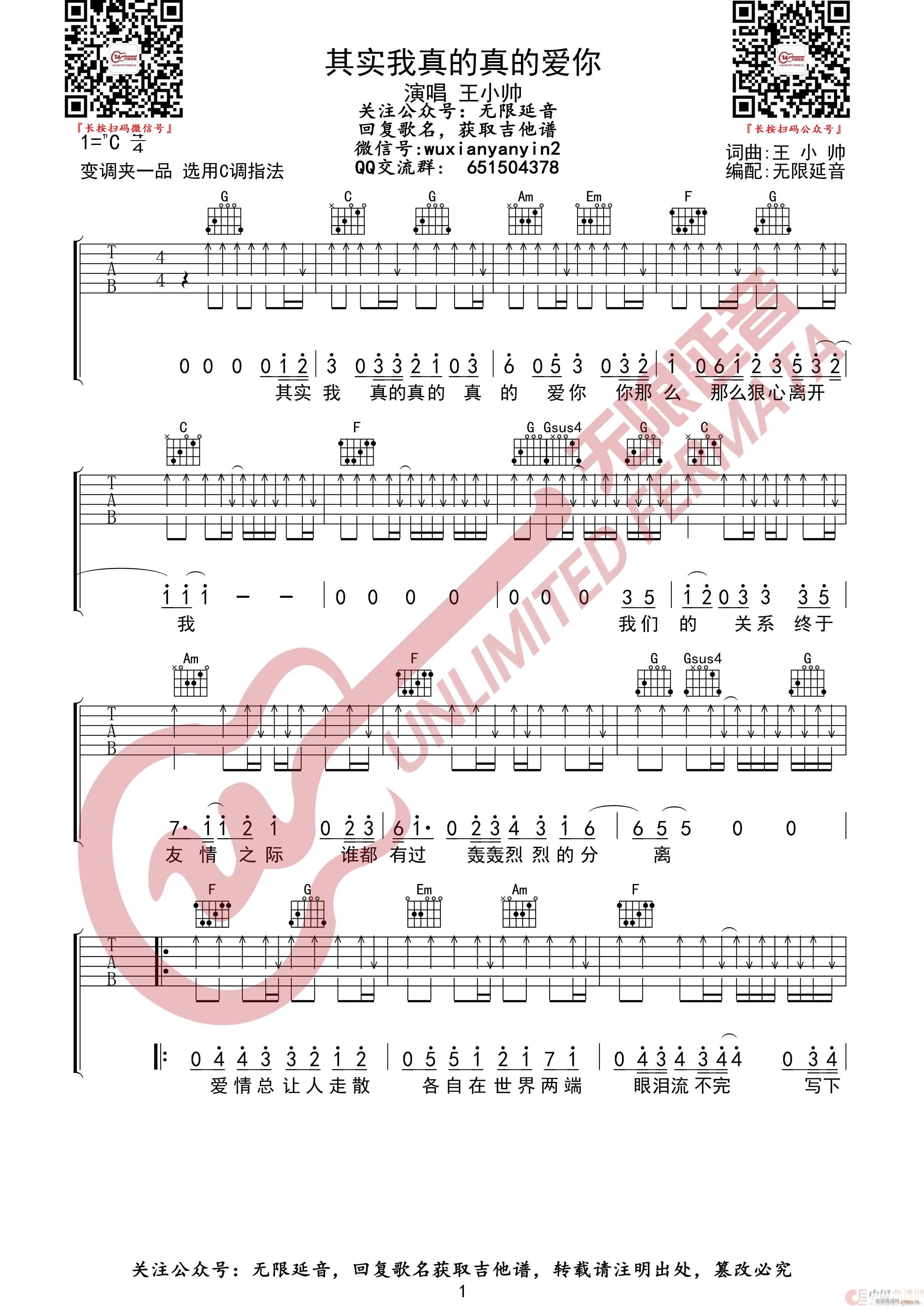 其实我真的真的爱你 无限延音编配(吉他谱)1