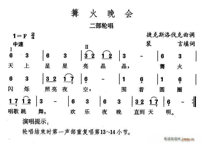 篝火晚会(四字歌谱)1