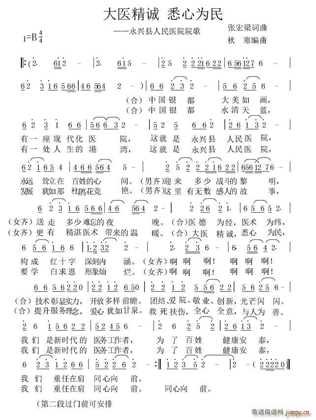 大医精诚 悉心为民 永兴县人民医院院歌(十字及以上)1