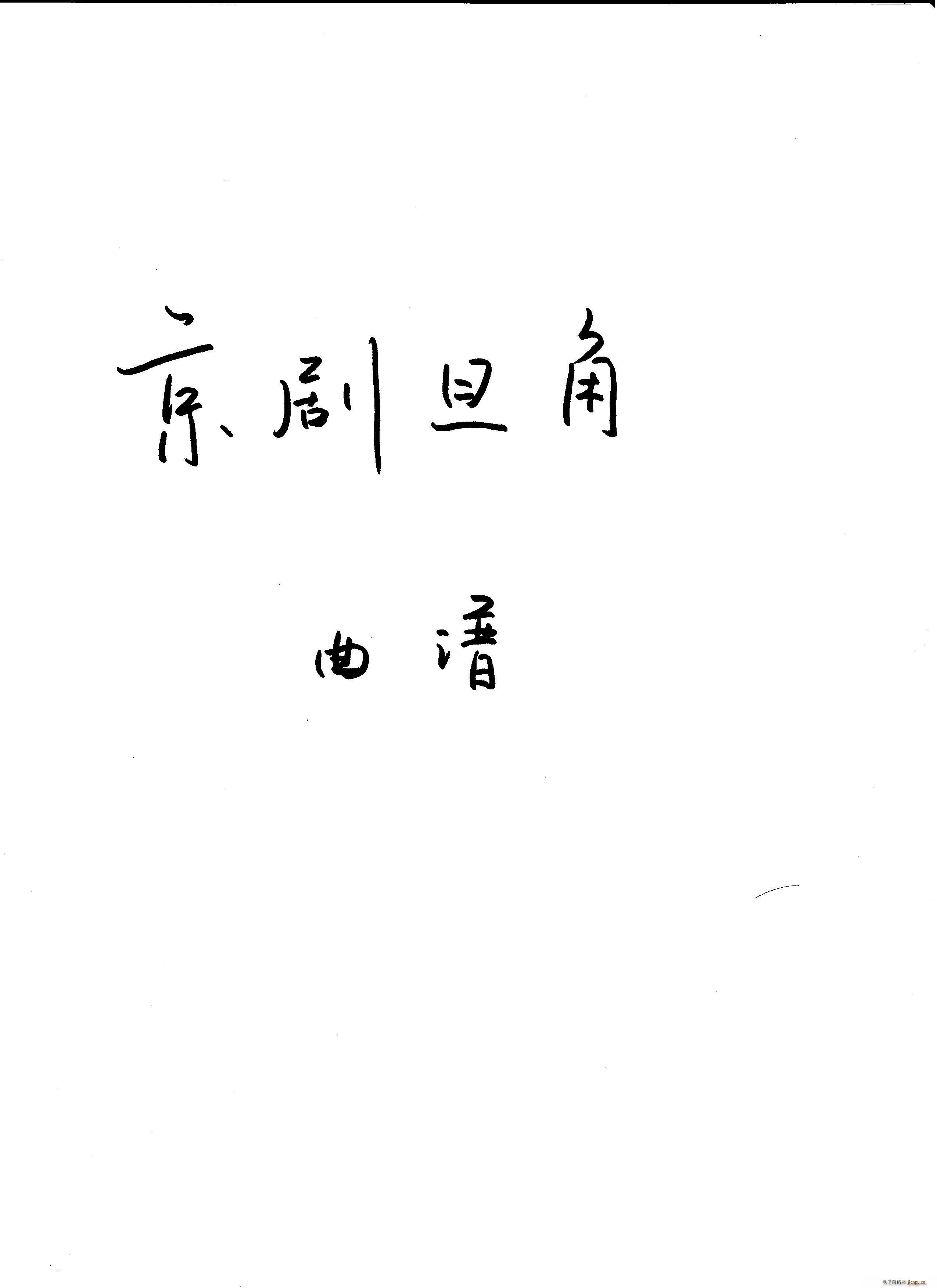 京剧旦角 目录(京剧曲谱)1