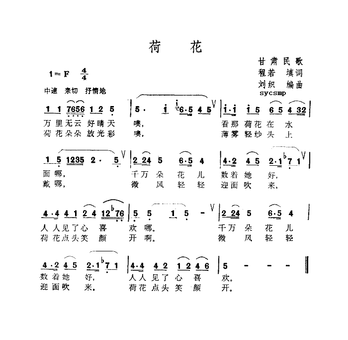 荷花-甘肃民歌(七字歌谱)1