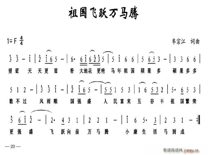 祖国飞跃万马腾(七字歌谱)1