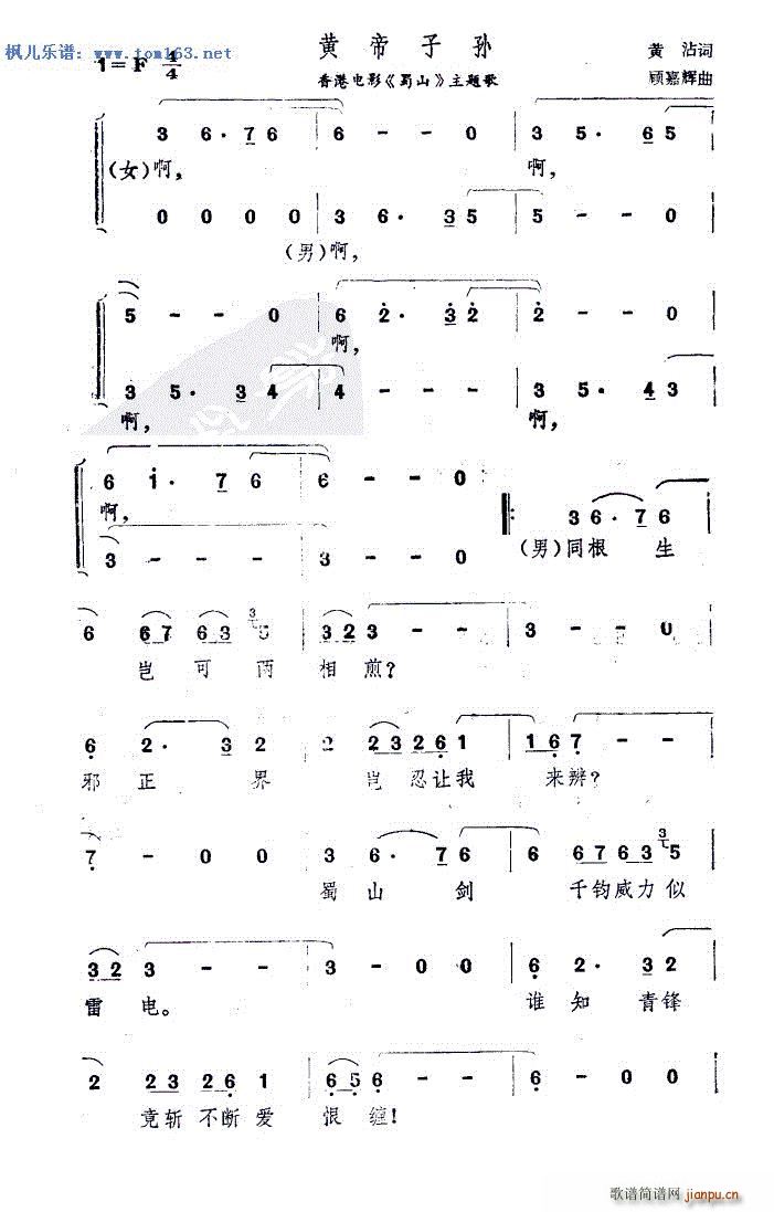 黄帝子孙 电影 蜀山 主题歌(十字及以上)1