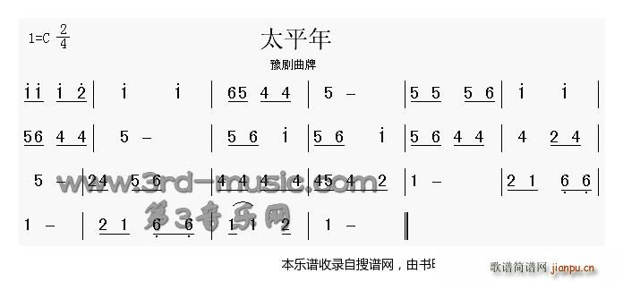 太平年 豫剧曲牌(豫剧曲谱)1