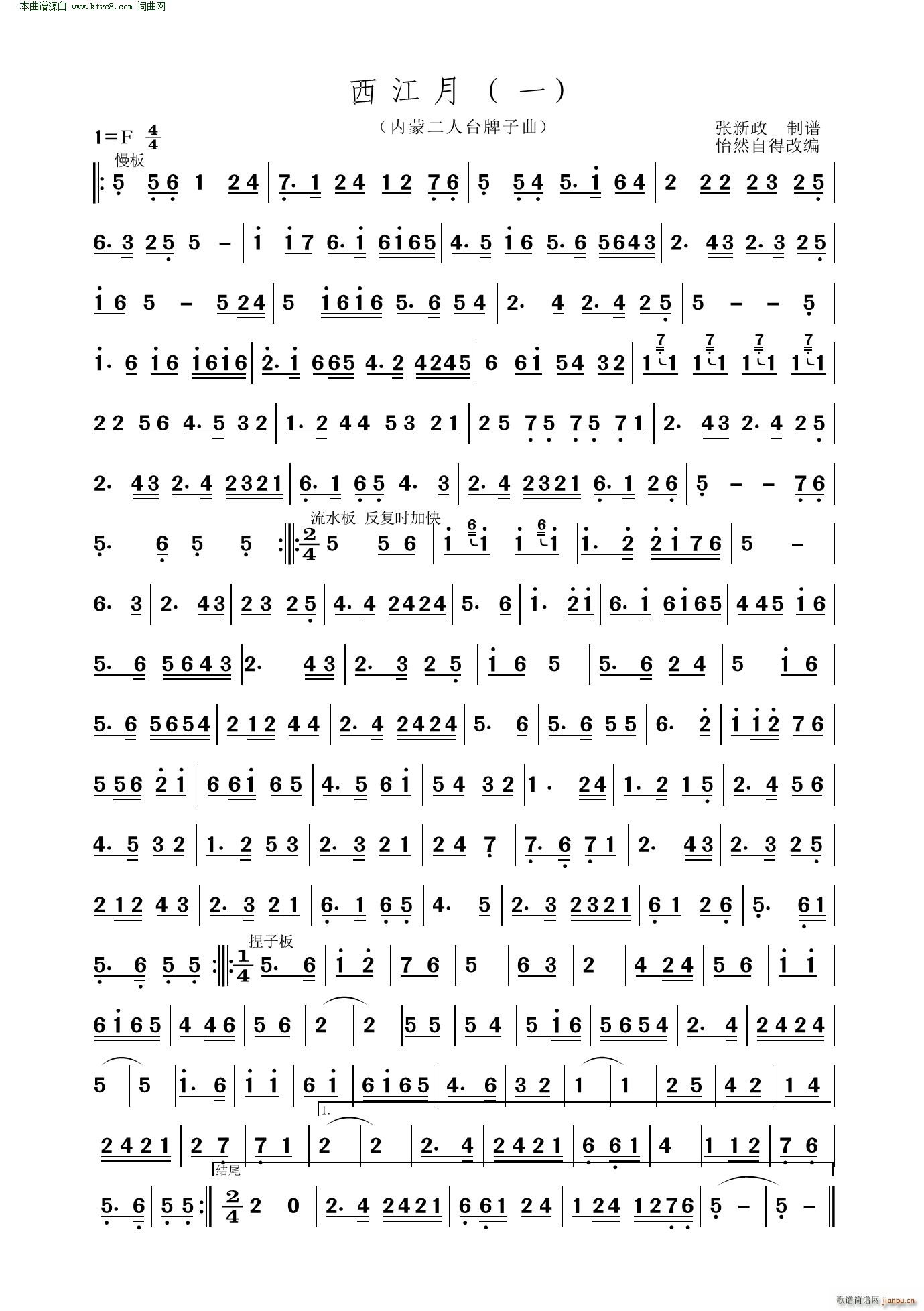西江月 内蒙二人台牌子曲(十字及以上)1